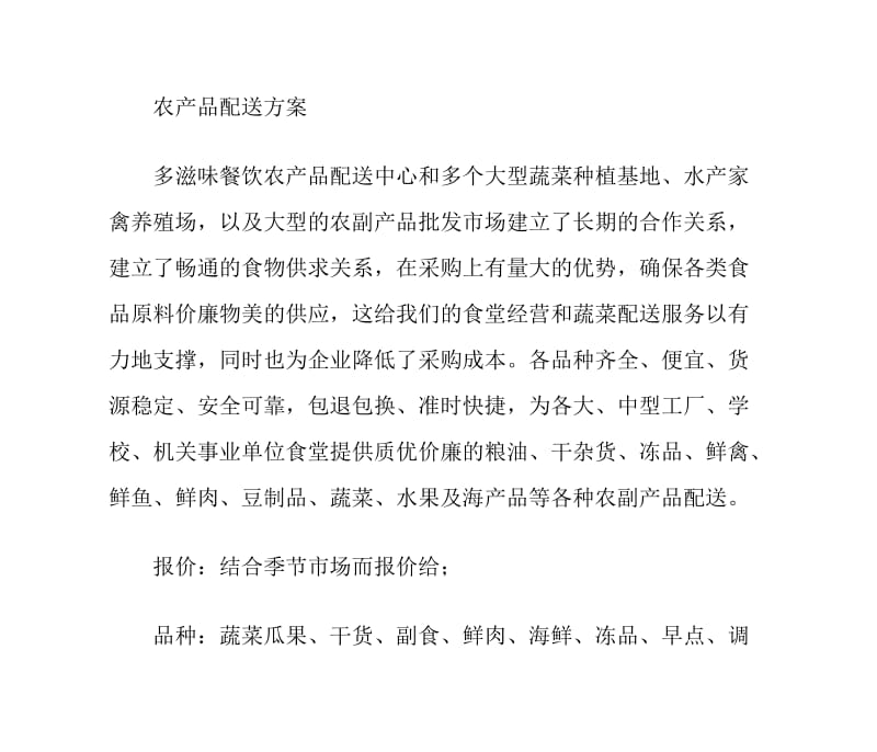 农产品配送方案.doc